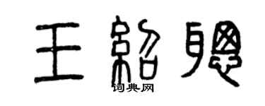 曾慶福王紹聰篆書個性簽名怎么寫