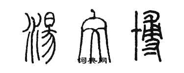 陳墨湯文博篆書個性簽名怎么寫