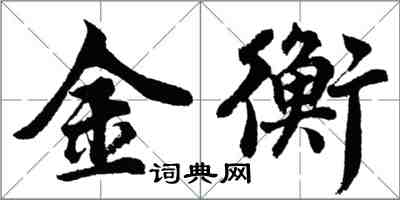 胡問遂金衡行書怎么寫