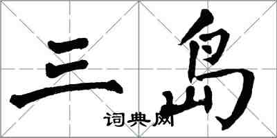 翁闓運三島楷書怎么寫