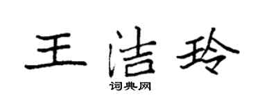 袁強王潔玲楷書個性簽名怎么寫