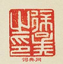 “徐之印”篆刻印章