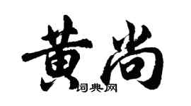 胡問遂黃尚行書個性簽名怎么寫