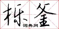 憿絶的意思_憿絶的解釋_國語詞典