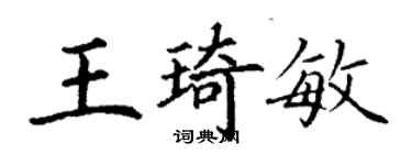 丁謙王琦敏楷書個性簽名怎么寫