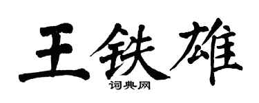 翁闓運王鐵雄楷書個性簽名怎么寫