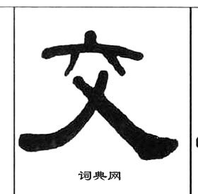 千字文中王福庵的寫法