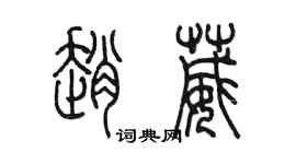 陳墨趙葳篆書個性簽名怎么寫
