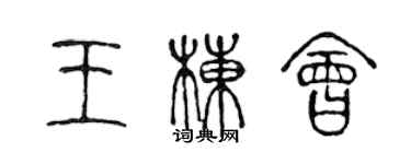 陳聲遠王棟會篆書個性簽名怎么寫