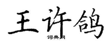 丁謙王許鴿楷書個性簽名怎么寫