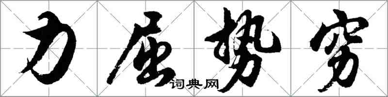 胡問遂力屈勢窮行書怎么寫