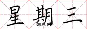 荊霄鵬星期三楷書怎么寫
