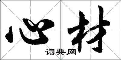 胡問遂心材行書怎么寫