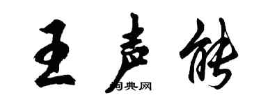 胡問遂王聲能行書個性簽名怎么寫