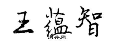 曾慶福王蘊智行書個性簽名怎么寫