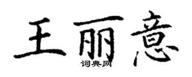 丁謙王麗意楷書個性簽名怎么寫