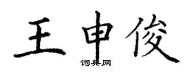 丁謙王申俊楷書個性簽名怎么寫
