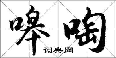 胡問遂嗥啕行書怎么寫