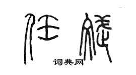 陳墨任斌篆書個性簽名怎么寫