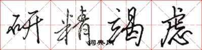 駱恆光研精竭慮行書怎么寫