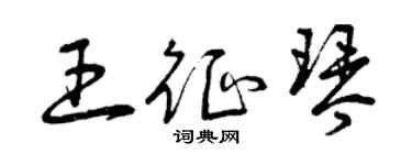 曾慶福王征琴草書個性簽名怎么寫