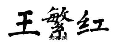 翁闓運王繁紅楷書個性簽名怎么寫