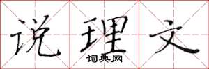 黃華生說理文楷書怎么寫