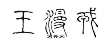 陳聲遠王漫戎篆書個性簽名怎么寫