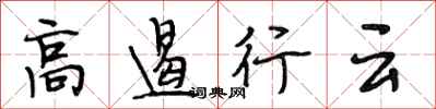 段相林高遏行雲行書怎么寫