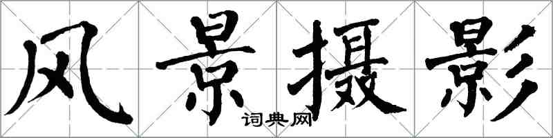 翁闓運風景攝影楷書怎么寫