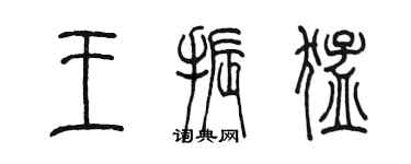 陳墨王振猛篆書個性簽名怎么寫