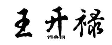 胡問遂王開祿行書個性簽名怎么寫