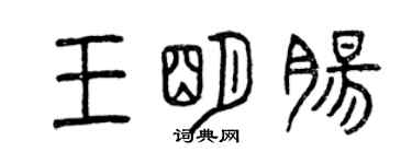 曾慶福王明腸篆書個性簽名怎么寫