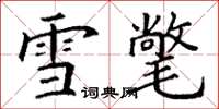 丁謙雪氅楷書怎么寫