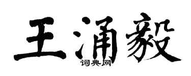 翁闓運王涌毅楷書個性簽名怎么寫