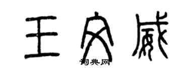 曾慶福王文威篆書個性簽名怎么寫