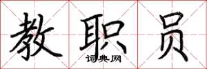 荊霄鵬教職員楷書怎么寫