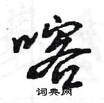 王旻寫的硬筆行書喀