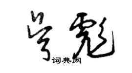 曾慶福吳彪草書個性簽名怎么寫