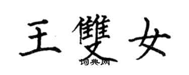 何伯昌王雙女楷書個性簽名怎么寫