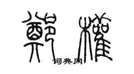 陳墨鄭權篆書個性簽名怎么寫