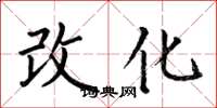 何伯昌改化楷書怎么寫