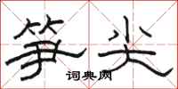 駱恆光筍尖隸書怎么寫