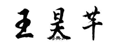 胡問遂王昊芊行書個性簽名怎么寫