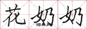 駱恆光花奶奶楷書怎么寫
