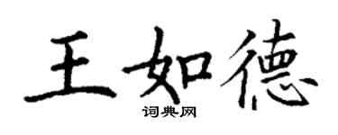 丁謙王如德楷書個性簽名怎么寫