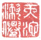 “天池漱仙”篆刻印章