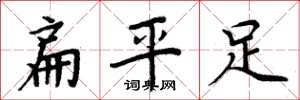 周炳元扁平足楷書怎么寫