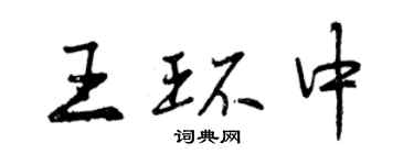曾慶福王環中行書個性簽名怎么寫