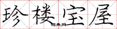 龐中華珍樓寶屋楷書怎么寫